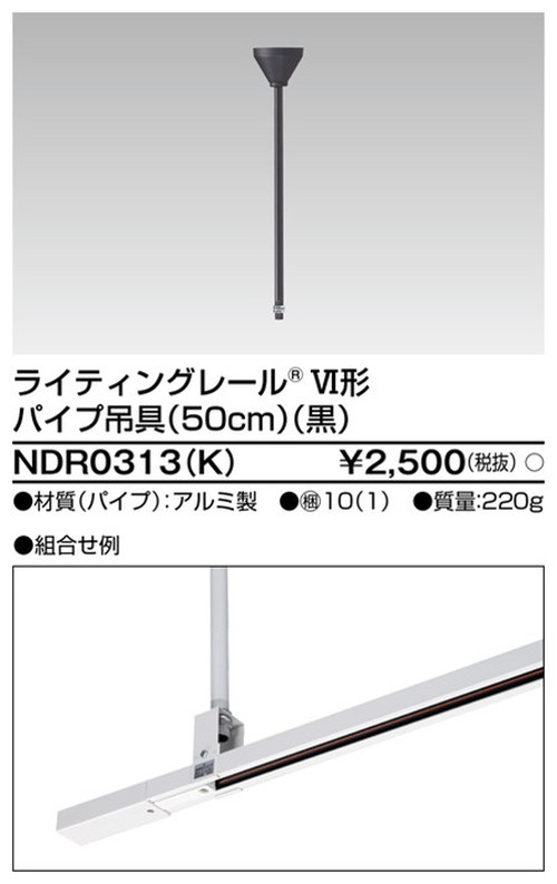 東芝 ライティングレール 6形パイプ吊具50cm黒 NDR0313(K) | 激安特価