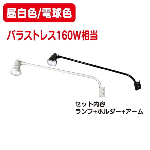 岩崎電気 レディオック LEDアイランプ ホルダー アームセット 11W
