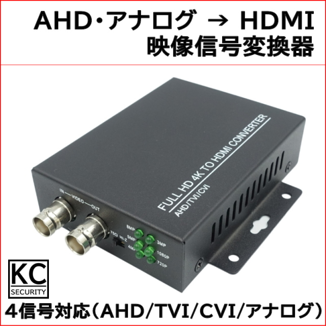 防犯カメラ AHD映像信号変換器（HDMI 1080P出力）映像信号コンバーター