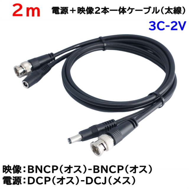 防犯カメラ用 2m(太線タイプ)電源＋3C2V映像(BNC)2本一体ケーブル AHDや