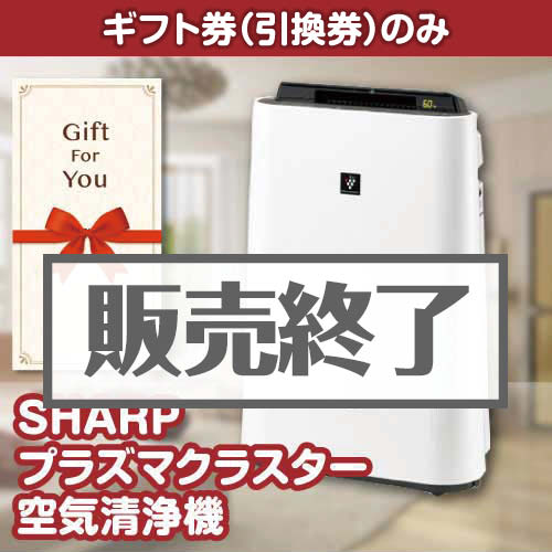 ギフト券】SHARPプラズマクラスター空気清浄機-景品パーク