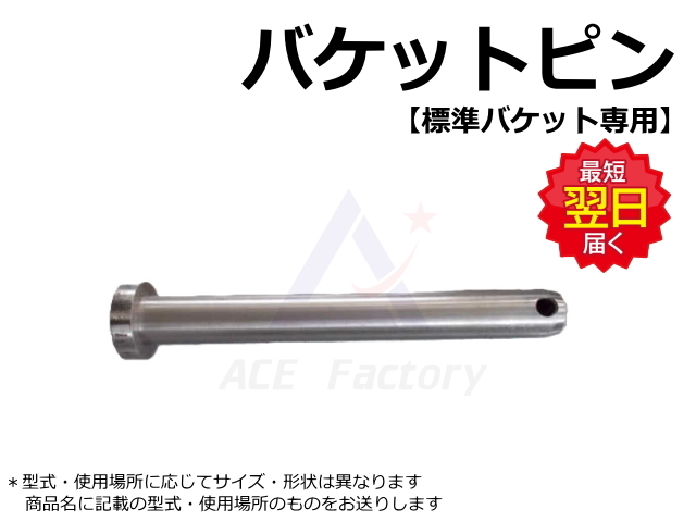 バケットピン F 日立 ZX200-5B 【標準バケット専用】 80φ 501mm ツバ
