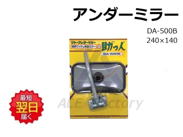 ミラー アンダーミラー DA-500B/ DA500B 240×140 狭持式 ワンタッチ