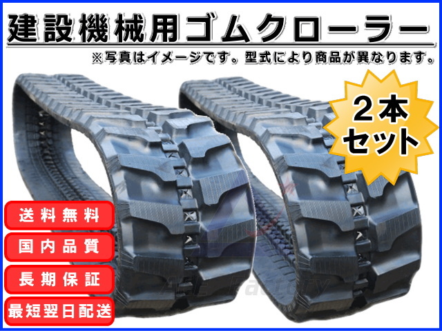 ゴムクローラー 2本セット 日立 ZX20UR 250*52.5*76 ＊新品