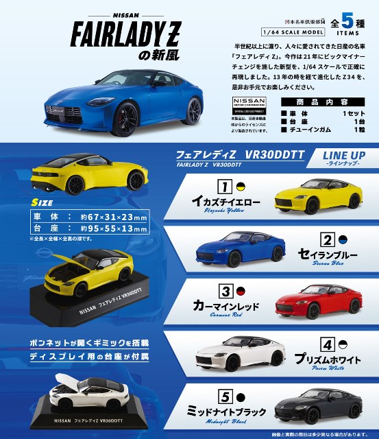 エフトイズ 日本名車倶楽部14 1/64 日産 フェアレディZの新風 1BOX 10