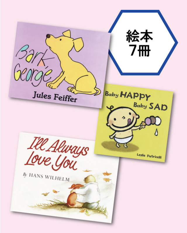 英語が好きになる 読み聞かせ絵本セット (全7巻) [LB2504]