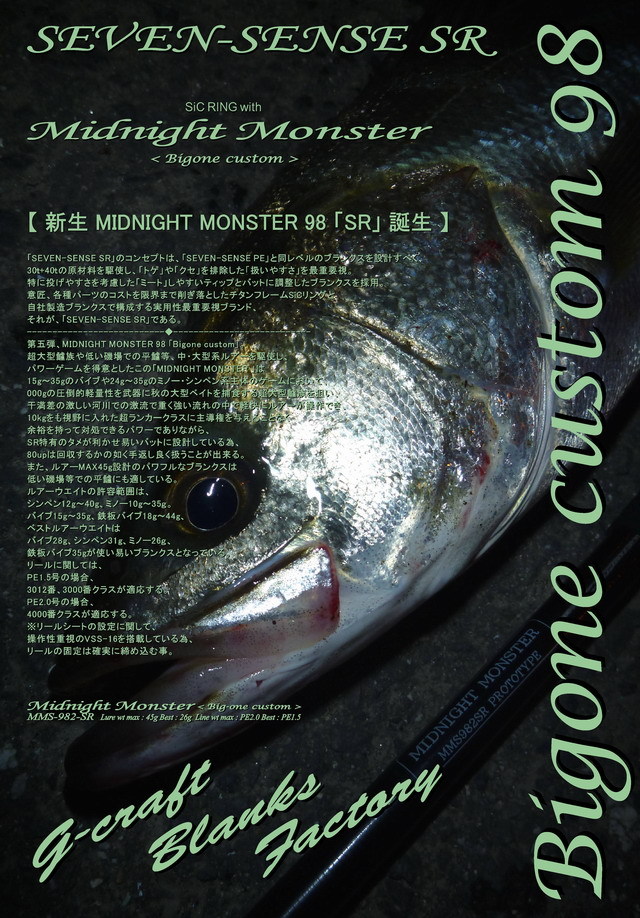 美品　Gクラフト　ミッドナイトモンスターMMB982SR　ビッグワンカスタム GCRAFT MIDNIGHT MONSTER < SR > BIG-one custom MMS-982-SR