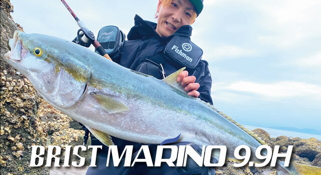 フィッシュマン ブリストマリノ9.9H (BRIST MARINO9.9H)【シーバス