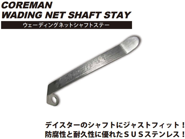 コアマン COREMAN ウェーディングネットシャフトステー 【シーバス