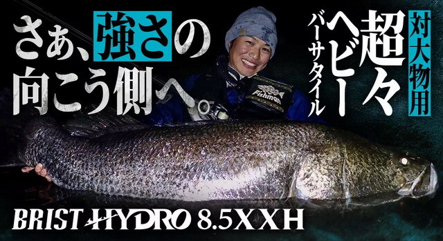 フィッシュマン ブリストハイドロ8.5XXH (BRIST HYDRO8.5XXH
