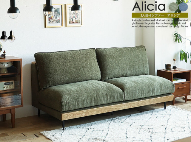 3人掛けソファー Alicia（アリシア）｜北欧・ヴィンテージインテリア