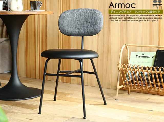 ダイニングチェア Armoc（アルモック）2脚セット｜北欧・ヴィンテージ