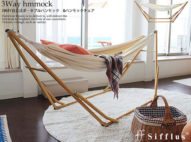 3WAY自立式ポータブルハンモック &ハンモックチェア（シフラス）｜北欧