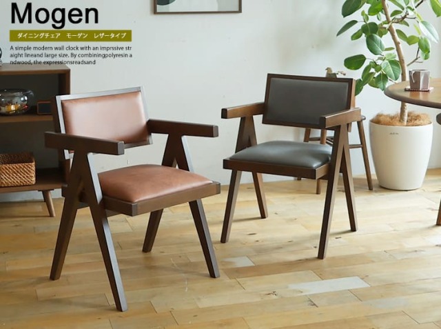 ダイニングチェア Mogen(モーゲン) レザータイプ｜北欧・ヴィンテージ