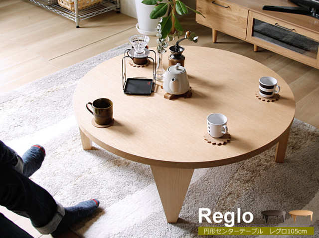 円形リビングテーブル Reglo（レグロ）105cmタイプ｜北欧
