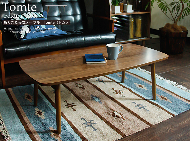 折りたたみ式 フォールディングテーブル Tomte（トムテ）｜北欧