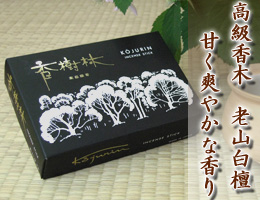 線香・お香｜高級香木 老山白檀の奥ゆかしい香り 線香『香樹林・白檀