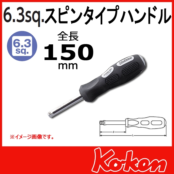 Koken（コーケン） 1/4”（6.35） スピンタイプハンドル 2769N-150