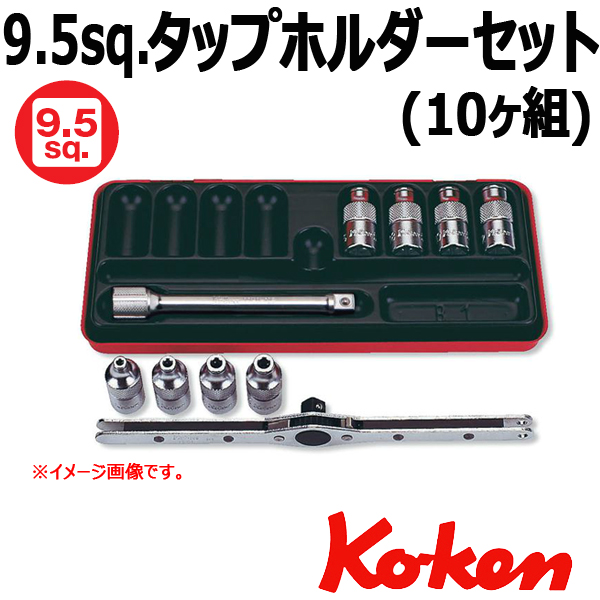 Koken工具通販ショップ 3/8”-9.5 3260 タップホルダーセット