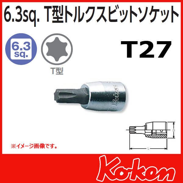 Koken（コーケン） 1/4”-6.35 2025-28-T27 トルクスビットソケット T27