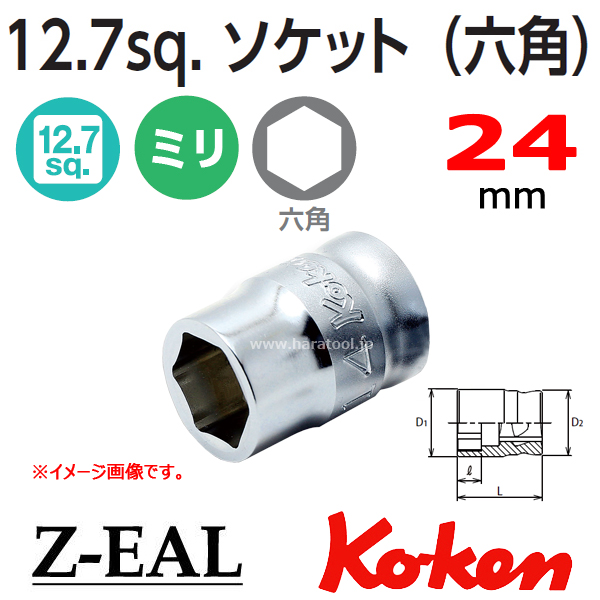 Koken(コーケン）1/2SQ. Z-EAL 6角ソケット 22mm (4400MZ-22)の通販は