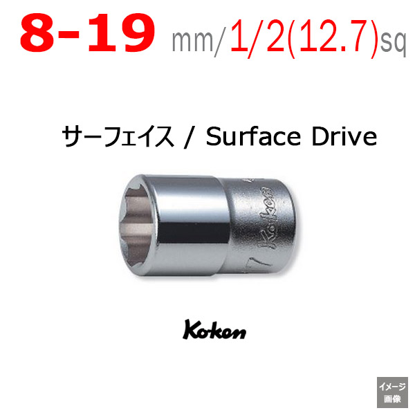 コーケン(ko-ken)【メール便可】【サーフェイス 8mm から 19mm】1/2