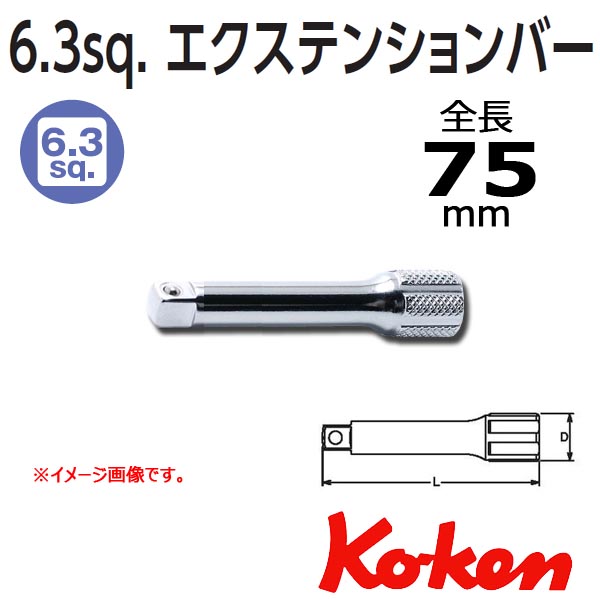 Koken（コーケン）2760-75 エクステンションバー L75mm
