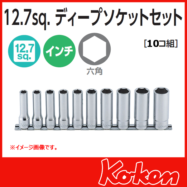 Koken（コーケン) 1/2sq. インチディープソケットセット6角 RS4300A/10