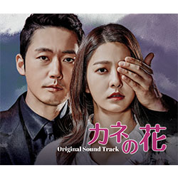 カネの花」オリジナル・サウンドトラック
