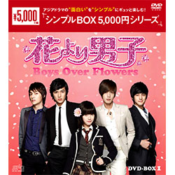 花より男子－Boys Over Flowers DVD-BOX1 （7枚組）＜シンプルBOX