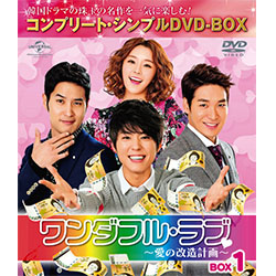 ワンダフル・ラブ～愛の改造計画～ BOX1 ＜コンプリート・シンプルDVD