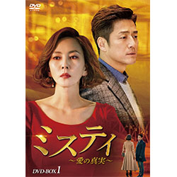 ミスティ～愛の真実～ DVD-BOX1