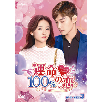 運命100%の恋 DVD-SET3