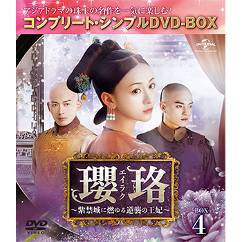 専用 M0108A 瓔珞 紫禁城に燃ゆる逆襲の王妃 DVD BOX 5巻セット Amazon.co.jp: 瓔珞(エイラク)~紫禁城に燃ゆる逆襲の王妃~ DVD-SET5