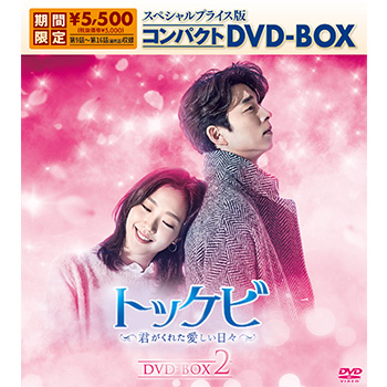 全巻購入特典あり】トッケビ～君がくれた愛しい日々～ スペシャル