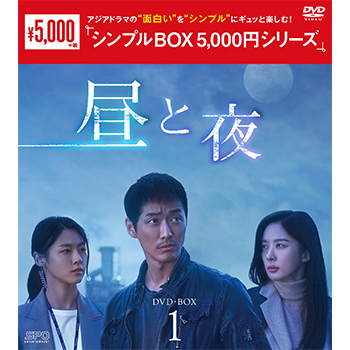 昼と夜 DVD-BOX1（9枚組）＜シンプルBOX 5,000円シリーズ＞