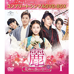 麗＜レイ＞～花萌ゆる8人の皇子たち～ BOX1 ＜コンプリート・シンプル