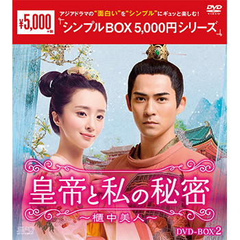 皇帝と私の秘密～櫃中美人～DVD-BOX1（9枚組）