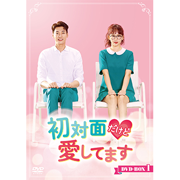 初対面だけど愛してます DVD-BOX2
