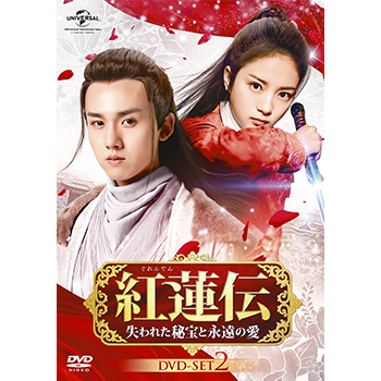 紅蓮伝～失われた秘宝と永遠の愛～ BOX2 <コンプリート・シンプルDVD