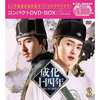 成化十四年～都に咲く秘密～ DVD-BOX1