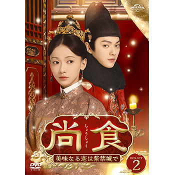 尚食（しょうしょく）～美味なる恋は紫禁城で～ DVD-SET3