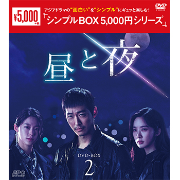 昼と夜 DVD-BOX1（9枚組）＜シンプルBOX 5,000円シリーズ＞
