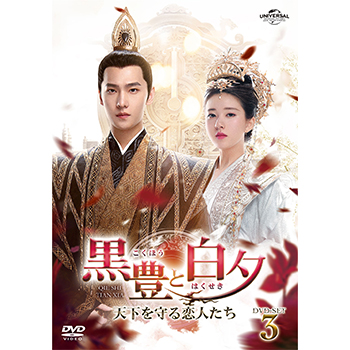 黒豊（こくほう）と白夕（はくせき）～天下を守る恋人たち～ BOX3
