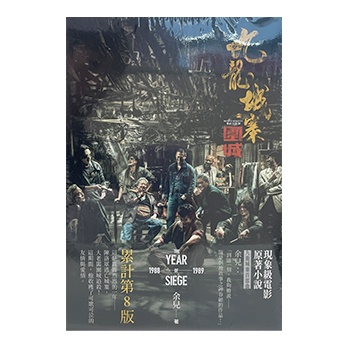 九龍城寨之圍城 公式実景美術集 映画「トワイライト・ウォリアーズ