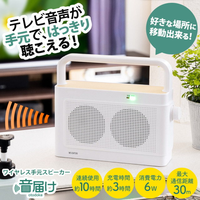 ワイヤレス手元スピーカー音届けWS-EAP590☆テレビ音声が手元で