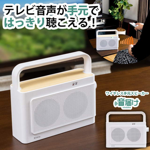 ワイヤレス手元スピーカー音届けWS-EAP590☆テレビ音声が手元で