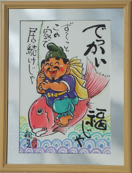七福神・大鯛と恵比寿/額/ 堀内嗣生 （小）