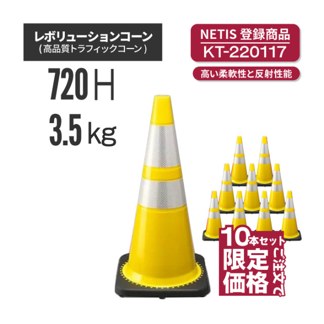 工事資材コム | レボリューションコーン（トラフィックコーン）RS70032