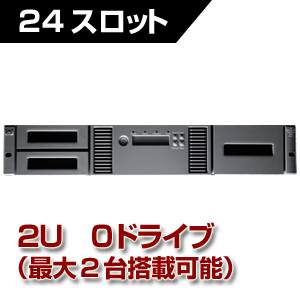 HP StoreEver MSL2024 テープライブラリ (24スロット/0ドライブ) (AK379A)
